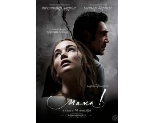 мама!  (фильм 2017) смотреть онлайн