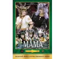 Мама (1976)