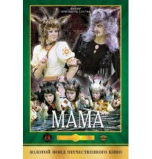 Мама (1976)