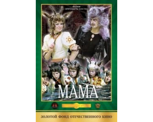 Мама  (фильм 1976) смотреть онлайн
