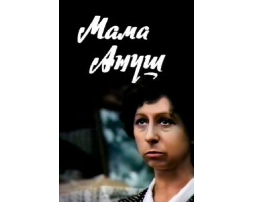 Мама Ануш  (фильм 1983) смотреть онлайн