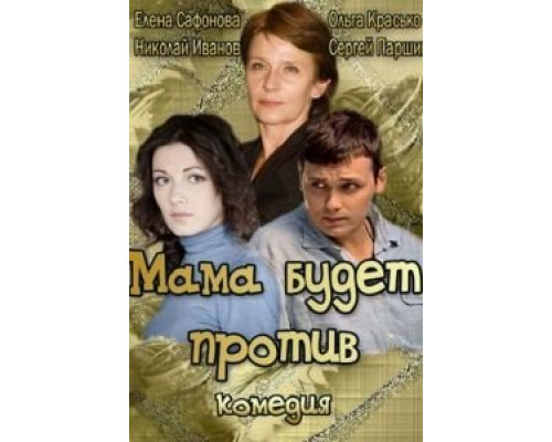 Мама будет против  (фильм 2013) смотреть онлайн
