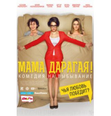 Мама дарагая! (2014)
