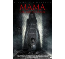 Мама: гостья из тьмы (2019)