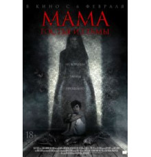 Мама: гостья из тьмы (2019)