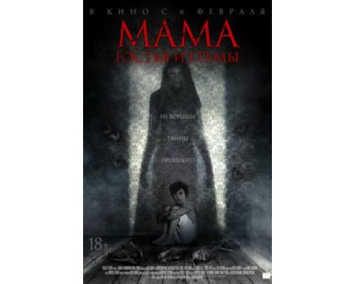 Мама: гостья из тьмы  (фильм 2019) смотреть онлайн