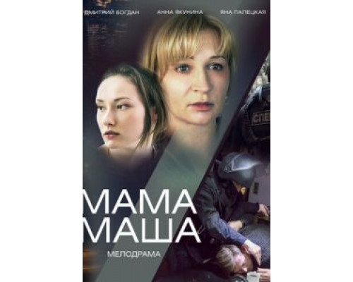 Мама Маша  (фильм 2019) смотреть онлайн