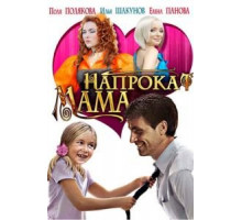 Мама напрокат (2010)