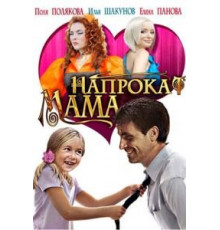 Мама напрокат (2010)