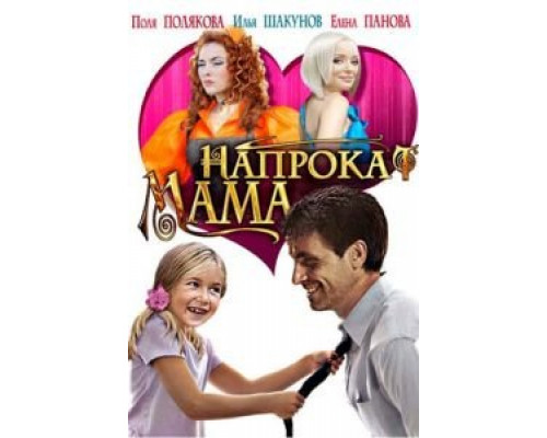 Мама напрокат  (фильм 2010) смотреть онлайн