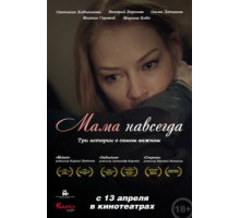 Мама навсегда (2018)