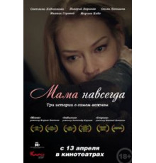 Мама навсегда (2018)
