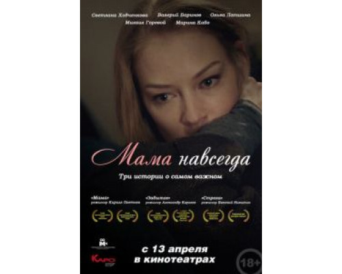 Мама навсегда  (фильм 2018) смотреть онлайн