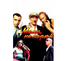 Мама не горюй (1997)