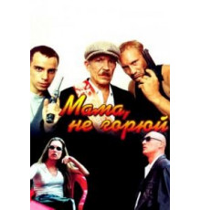 Мама не горюй (1997)