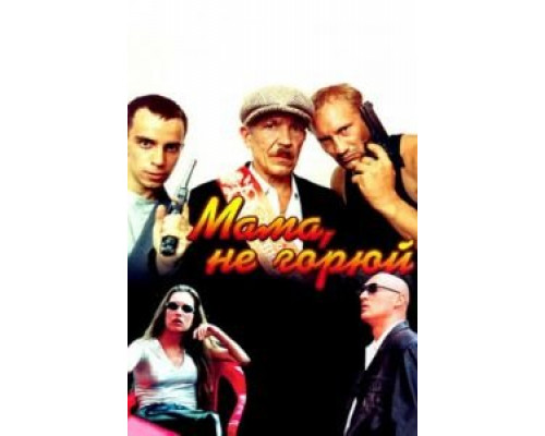 Мама не горюй  (фильм 1997) смотреть онлайн