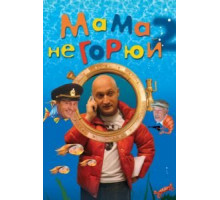 Мама не горюй 2 (2005)