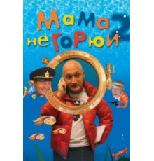 Мама не горюй 2 (2005)