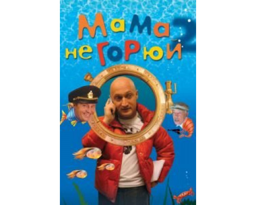 Мама не горюй 2  (фильм 2005) смотреть онлайн