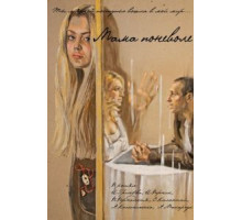 Мама поневоле (2012)