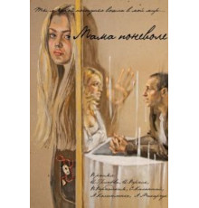Мама поневоле (2012)