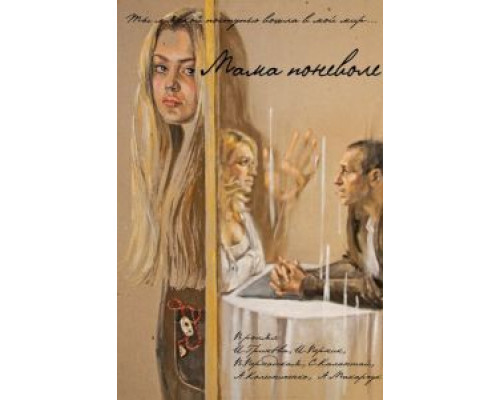 Мама поневоле  (фильм 2012) смотреть онлайн