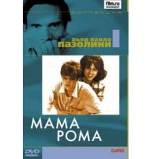 Мама Рома (1962)