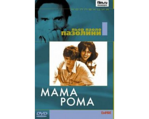 Мама Рома  (фильм 1962) смотреть онлайн