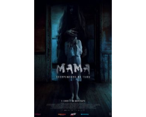 Мама: Возвращение из тьмы  (фильм 2020) смотреть онлайн