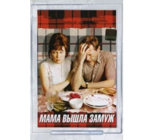 Мама вышла замуж (1969)