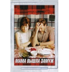 Мама вышла замуж (1969)