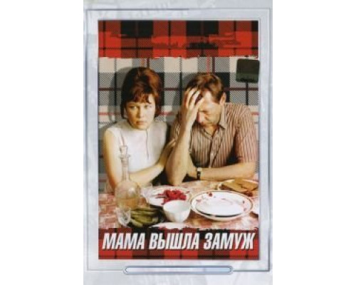Мама вышла замуж  (фильм 1969) смотреть онлайн
