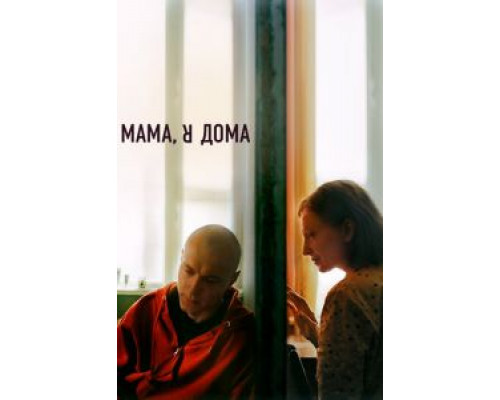 Мама, я дома  (фильм 2021) смотреть онлайн