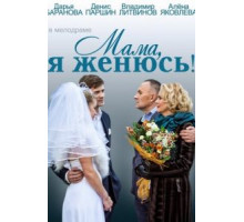 Мама, я женюсь! (2014)