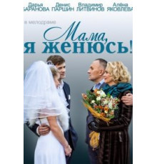 Мама, я женюсь! (2014)