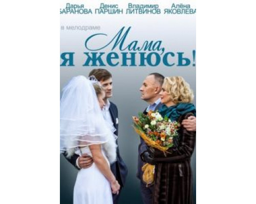 Мама, я женюсь!  (фильм 2014) смотреть онлайн
