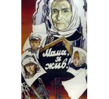 Мама, я жив! (1985)
