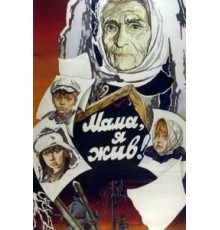 Мама, я жив! (1985)
