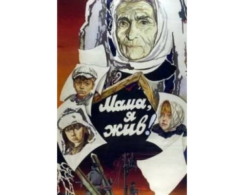 Мама, я жив!  (фильм 1985) смотреть онлайн