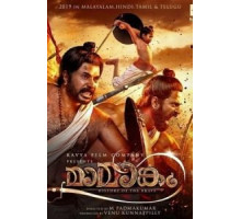 Мамангам (2019)