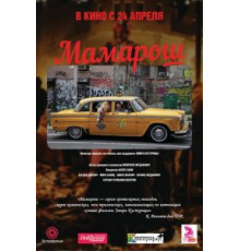 Мамарош (2013)