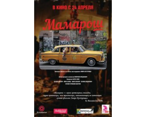 Мамарош  (фильм 2013) смотреть онлайн
