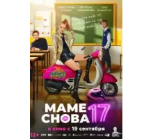 Маме снова 17 (2024)