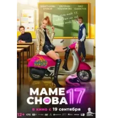 Маме снова 17 (2024)