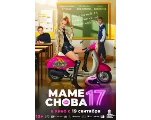Маме снова 17  (фильм 2024) смотреть онлайн