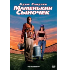Маменькин сыночек (1998)