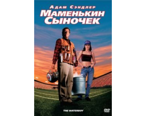 Маменькин сыночек  (фильм 1998) смотреть онлайн