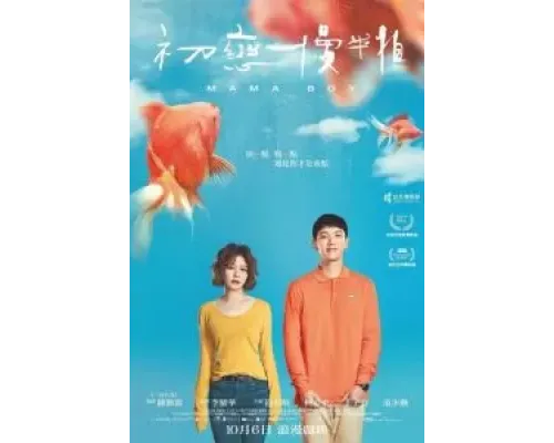 Маменькин сынок  (фильм 2022) смотреть онлайн