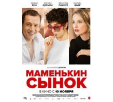 Маменькин сынок (2015)