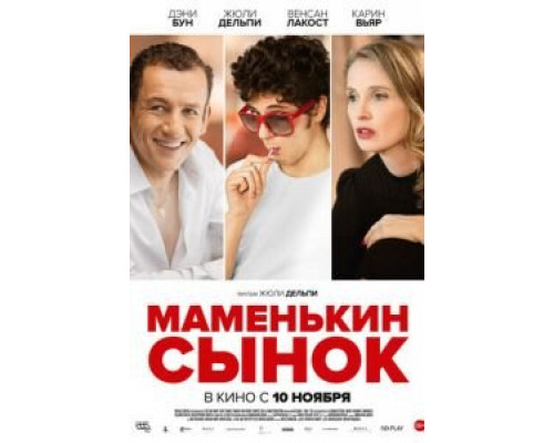 Маменькин сынок  (фильм 2015) смотреть онлайн